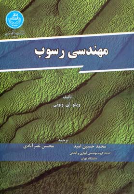 مهندسی رسوب